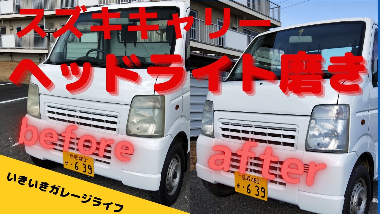 【スズキキャリー（DA63T)】ヘッドライトをスチーマーで綺麗にしたよ！(White Nuts  Headlamp Remover)＃軽トラ