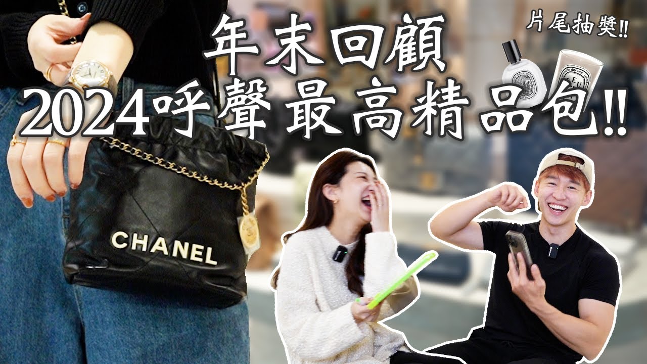 2024呼聲最高精品包你有幾咖？冠軍竟然不是愛馬仕‼️遊戲環節連精品女王都招架不住‼️#patrickfit ft. @brandqueen6644