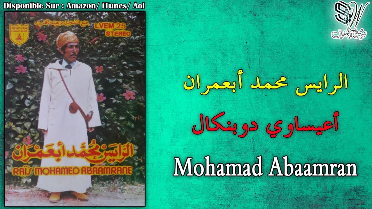 Mohamed Abaamran - Aaisawi Doubankal - محمد ابعمران