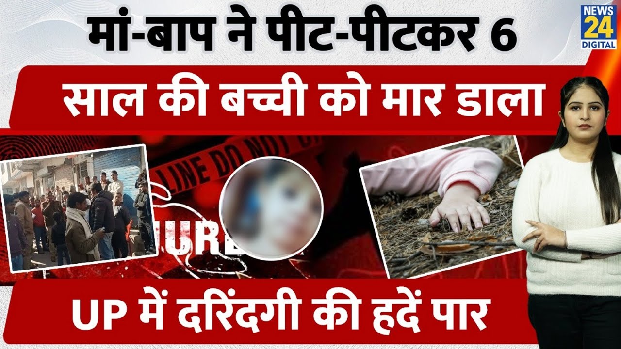 Ghaziabad में मां-बाप ने पीट-पीटकर 6 साल की मासूम बच्ची को मार डाला, UP में दरिंदगी की हदें हुई पार