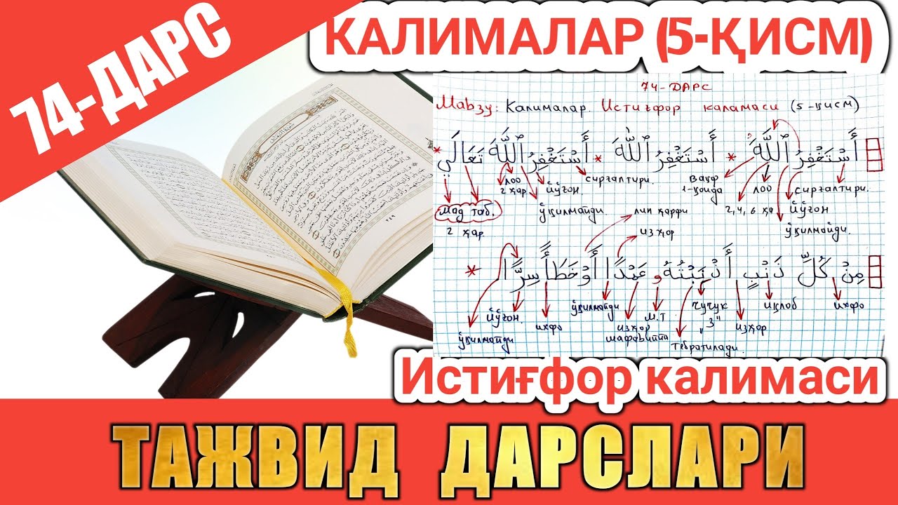 ТАЖВИД ДАРСЛАРИ 74-ДАРС калималар истиғфор калимаси калимаси мп3 скачат istig'for kalimasi mp3 скача
