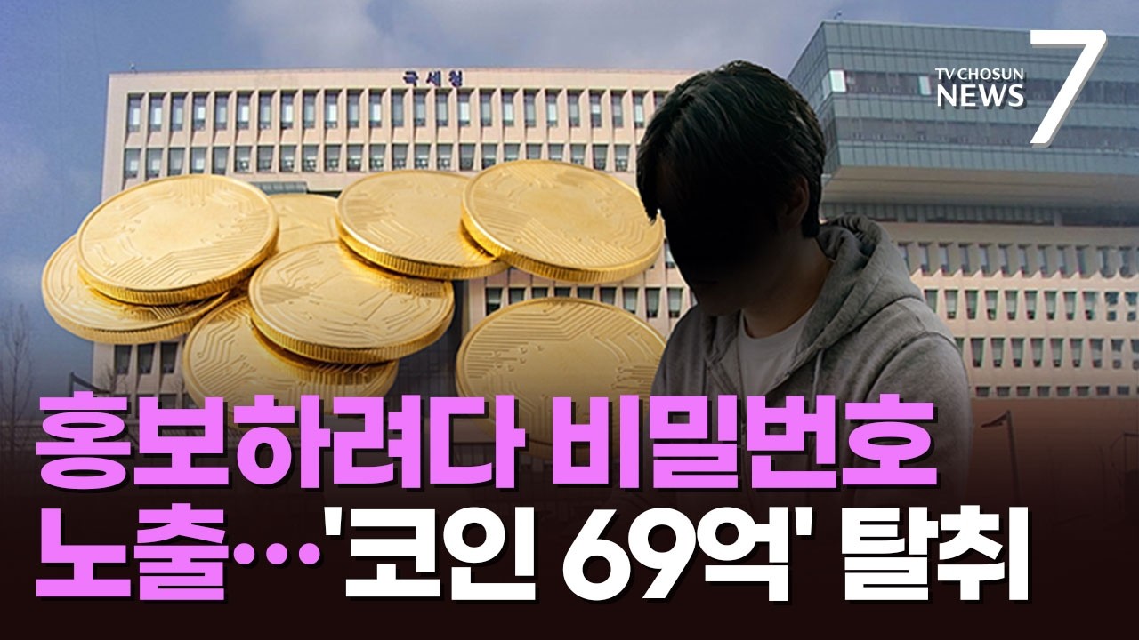 국세청 실수로 69억대 코인 탈취당해…경찰 