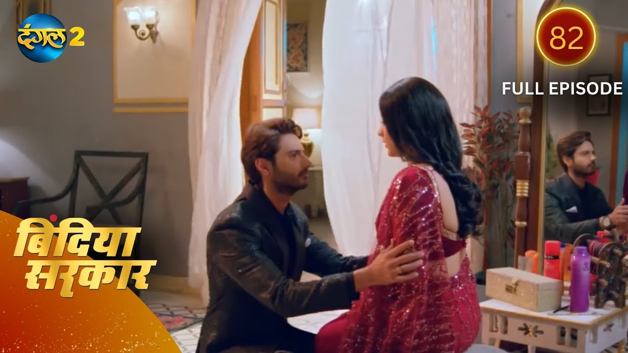 बिंदिया सरकार | Bindiya Sarkar | Full Episode 82 | Dangal 2 #bindiya