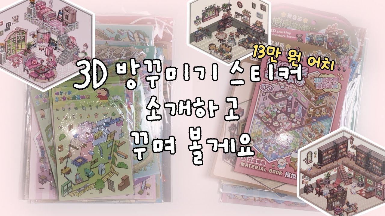 3D 방꾸미기 스티커 13만 원 어치 하울하고 꾸미기 asmr🪽