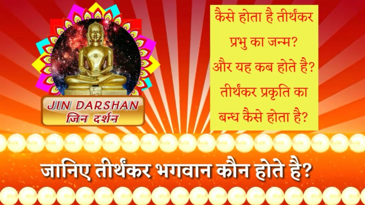तीर्थंकर कौन होते है || Tirthankar kaun hote hai | तीर्थंकर कब होते है | Tirthankar kab hote hai