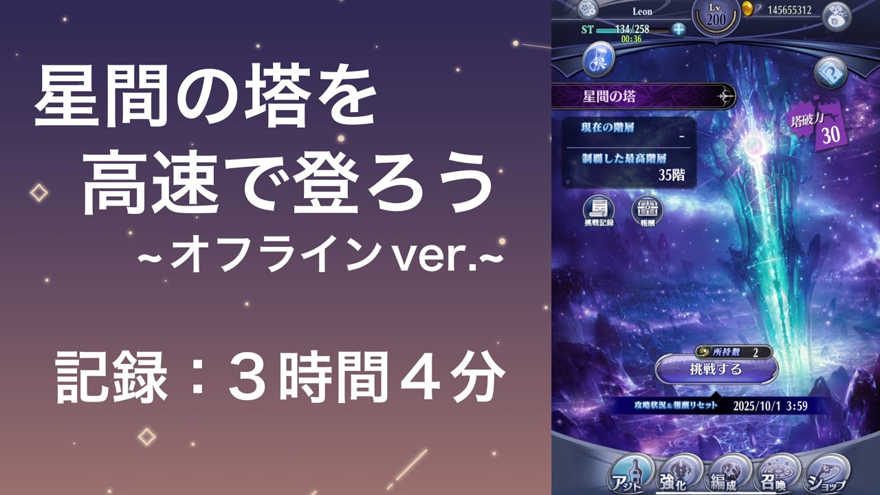 【メギド72】星間の塔を高速で登ろう~オフラインver.~
