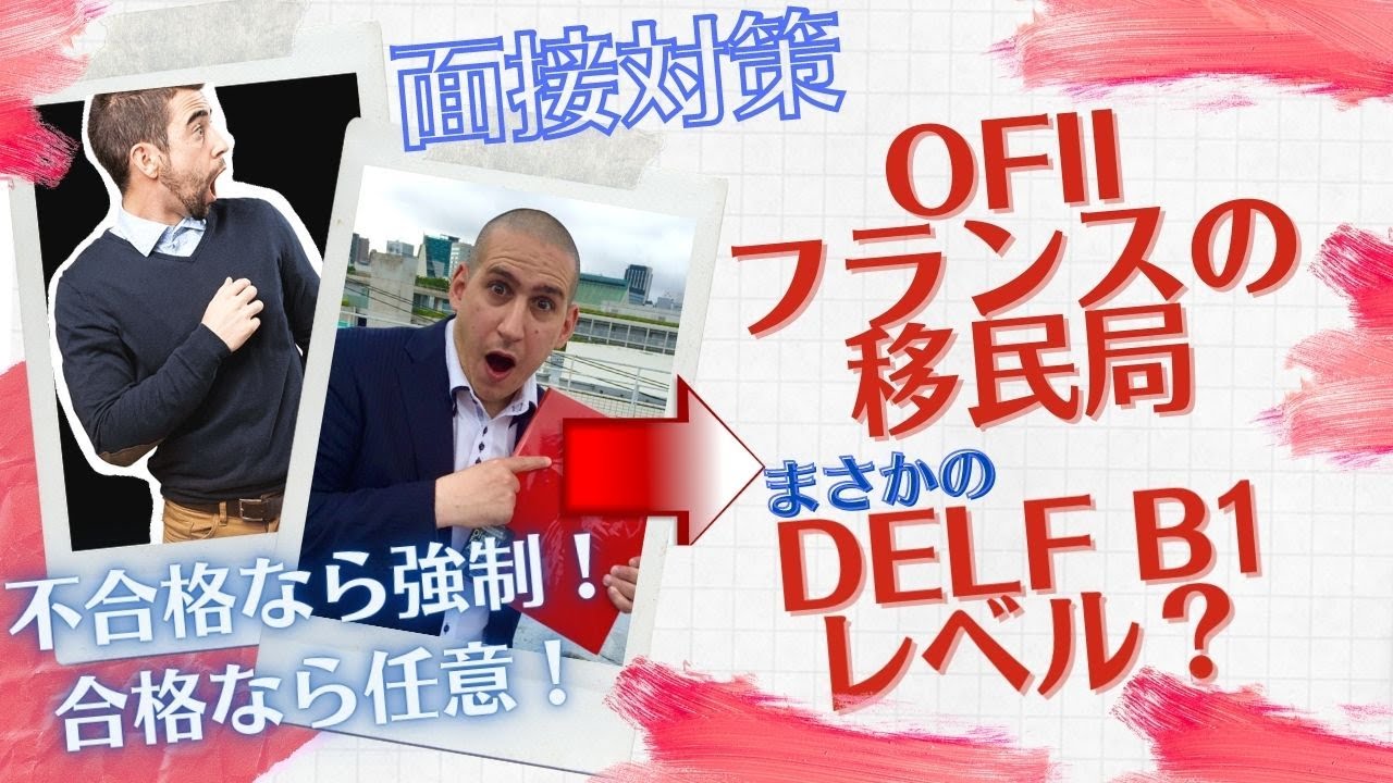 OFII・フランスの移民局の面接
