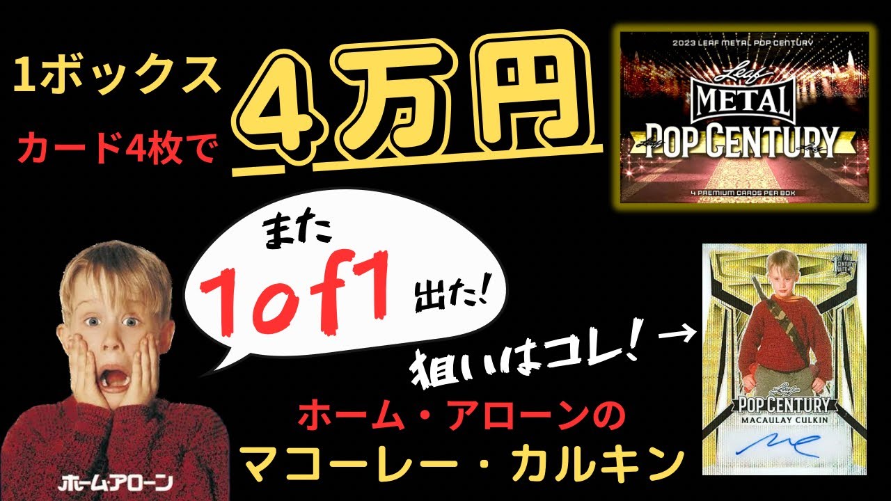 ホーム・アローンのマコーレー・カルキンや俳優、有名人のサインカードを狙って 2023 LEAF METAL POP CENTURY 開封！ TRADING CARD HOBBY BOX BREAK