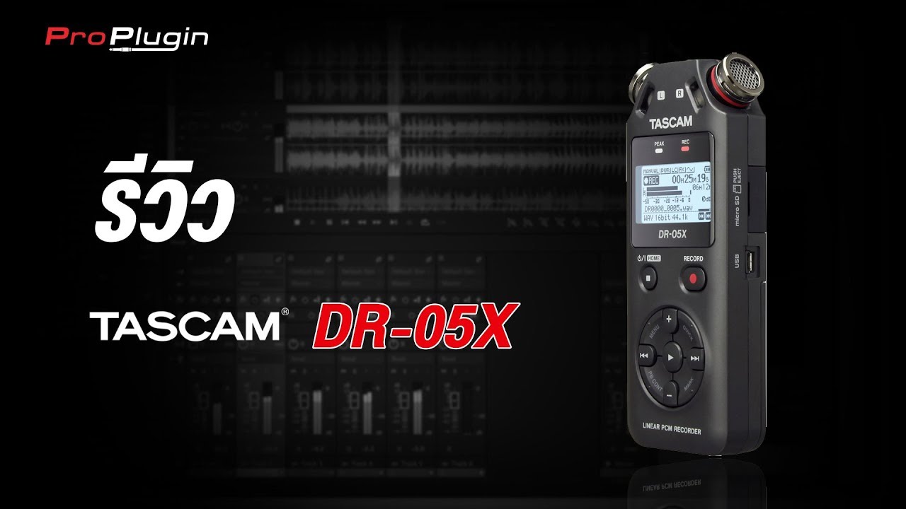 Review : เครื่องบันทึกเสียง Tascam DR-05X มาตรฐานใหม่ของ Stereo Handheld Recorders