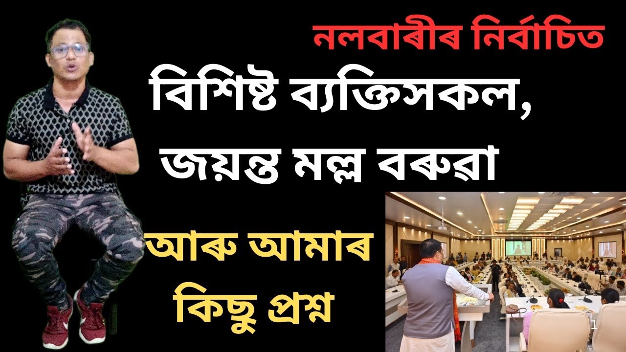 বিধায়ক জয়ন্ত মল্ল বৰুৱা আৰু নলবাৰীৰ বিশিষ্ট ব্যক্তিসকল#dkbfact #assamassemblyelection2026 #nalbari