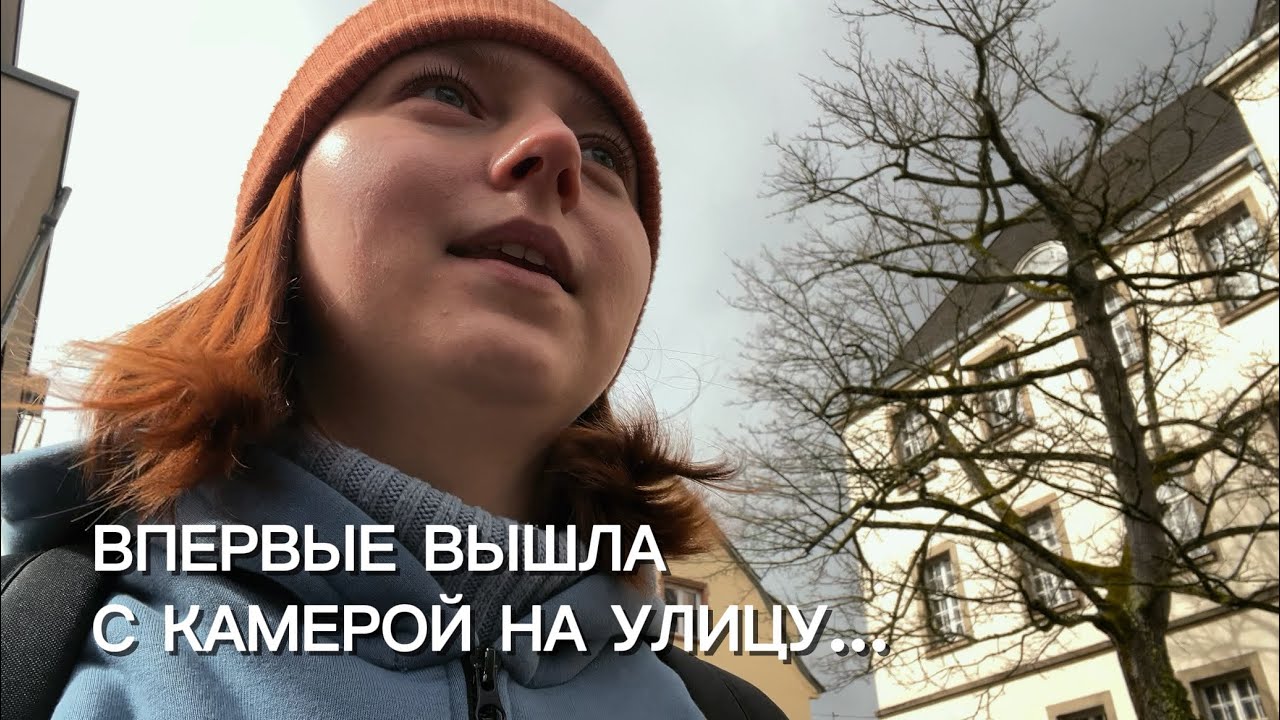 Впервые снимаю на улице — что из этого вышло?