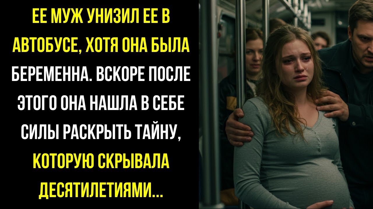 Почему сидишь, моя мама стоит! Встань! — заорал МУЖ в автобусе, толкая меня беременную.