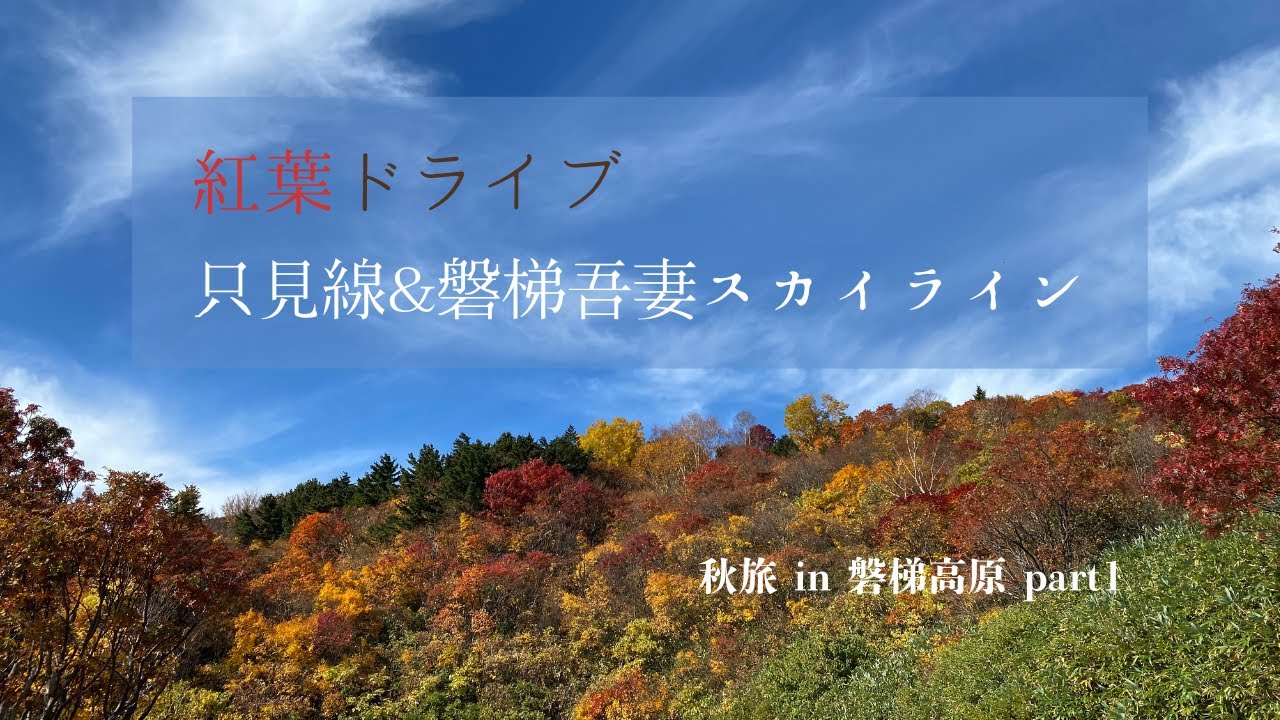 紅葉ドライブ　磐梯吾妻スカイライン　磐梯高原の秋旅part1