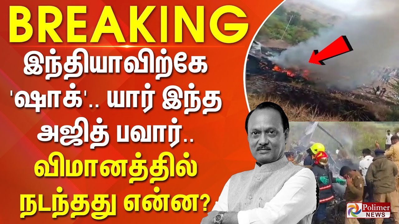 AJITH PAWAR Plane Crash | இந்தியாவிற்கே 'ஷாக்'.. யார் இந்த அஜித் பவார்.. விமானத்தில் நடந்தது என்ன?