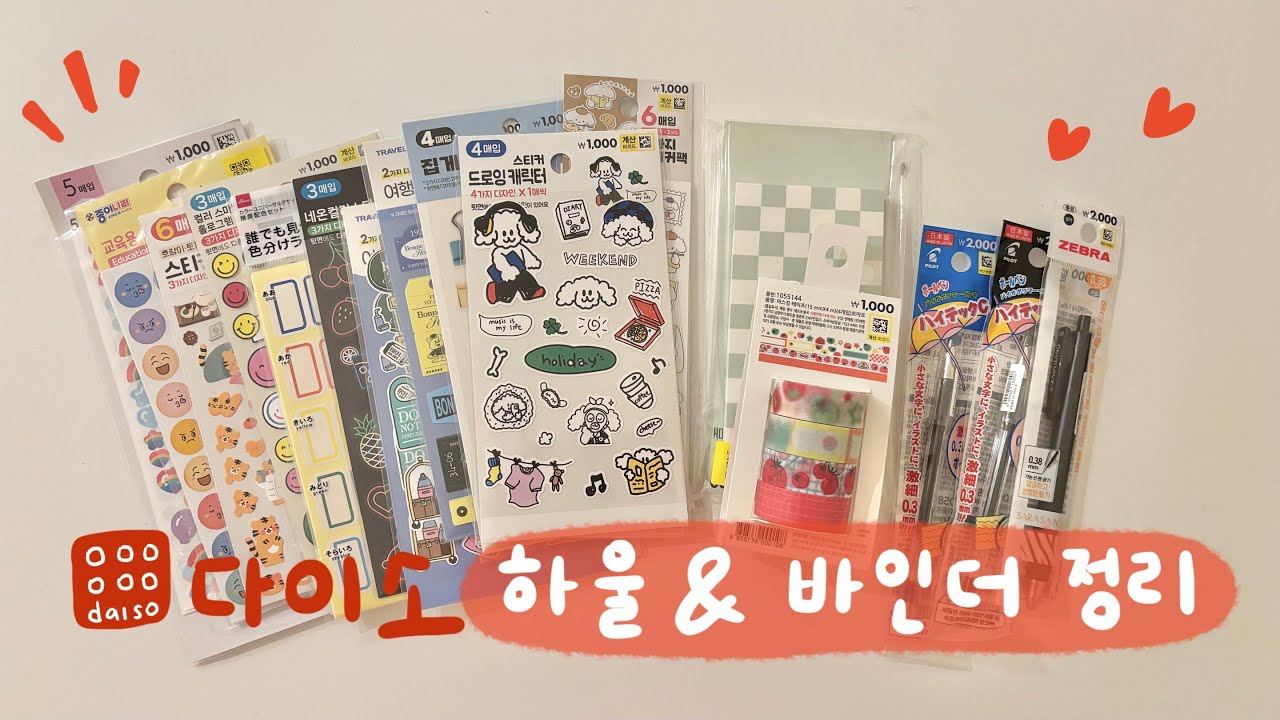 다이소 하울 & 바인더 정리 | 다이소 다꾸 스티커 하울 감성 다꾸 스티커