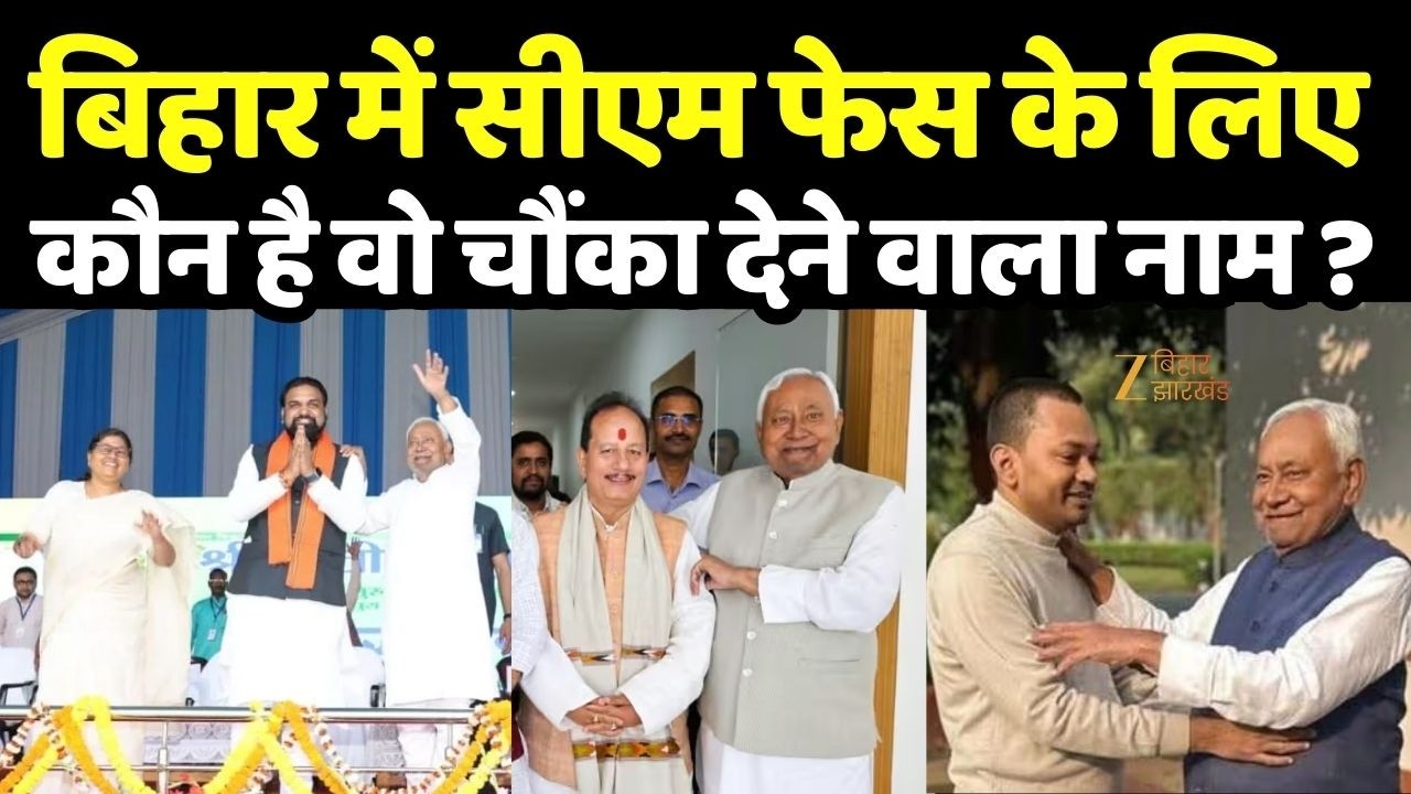 Bihar Next CM Updates: बिहार में सीएम फेस के लिए कौन है वो चौंका देने वाला नाम ?