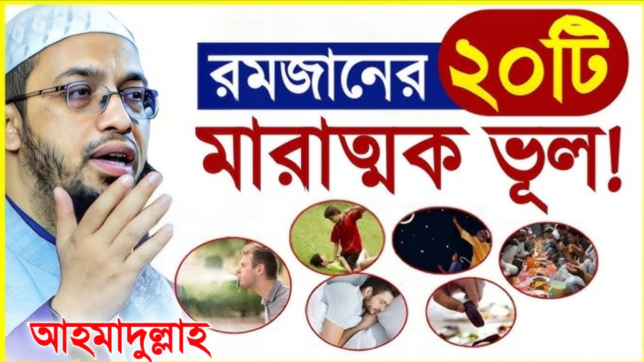 রমজানের ২০টি মারাত্মক ভুল! সাবধান এই ভুলগুলো এড়িয়ে চলুন! শায়খ আহমাদুল্লাহ।Feb 28, 20263:40 PM