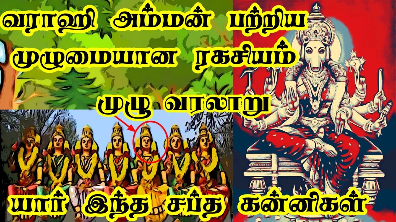எதிரிகளை துவம்சம் செய்யும் வராஹி அம்மன் பற்றிய முழு வரலாறு/ சப்த கன்னிகள் எப்படி வந்தார்கள்?