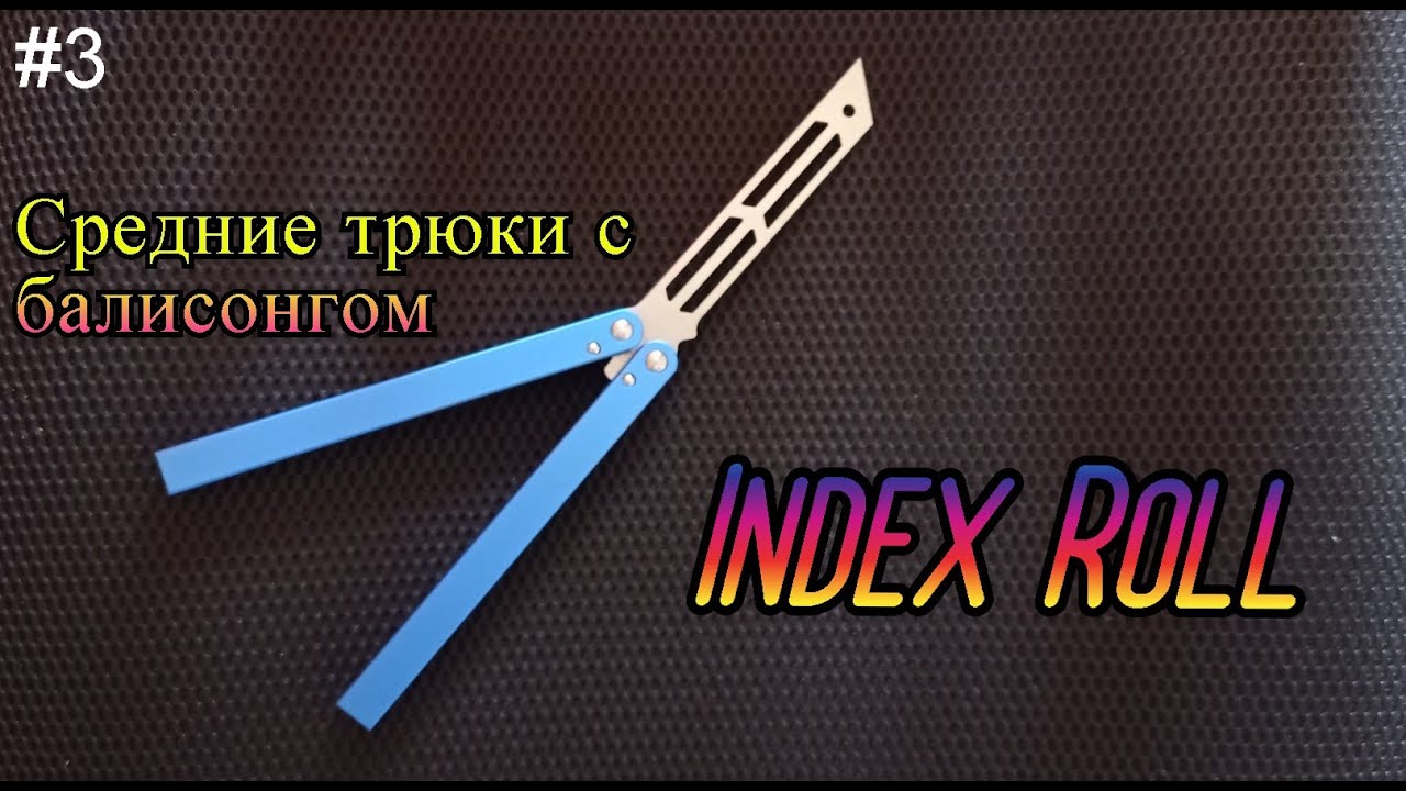Index Roll. Средние трюки с ножом бабочкой #3. Обучение