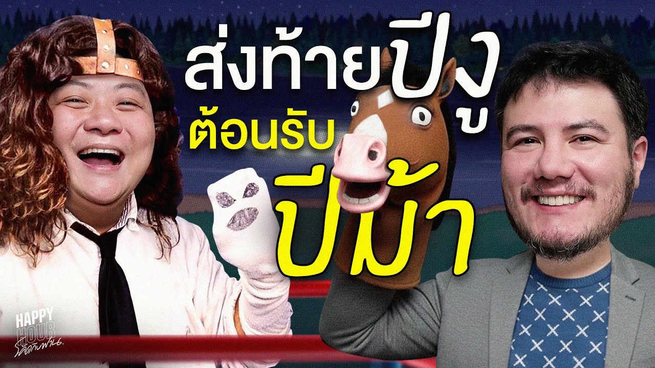 เทปสุดท้ายบ๊ายบายปีงู มาขี่ม้าฮี้ฮ่ากันเถอะ | HappyHourโค้ดกับฟาน EP.117