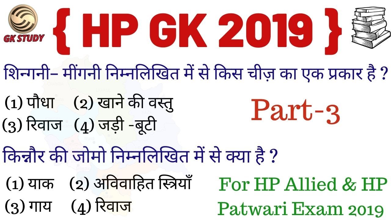 HP GK 2019 Part -3 ! The Wonderland Himachal Pradesh Questions ! For All  HP Govt. Exams ! GK STUDY