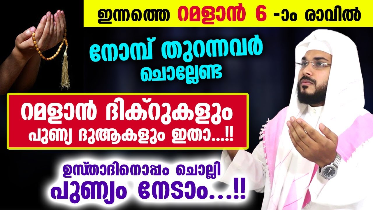 ഇന്നത്തെ റമളാൻ 6  ആം  രാവിൽ ചൊല്ലേണ്ട റമളാൻ ദിക്റുകളും പുണ്യ ദുആകളും ഇതാ...!! Ramalan dua live 2023