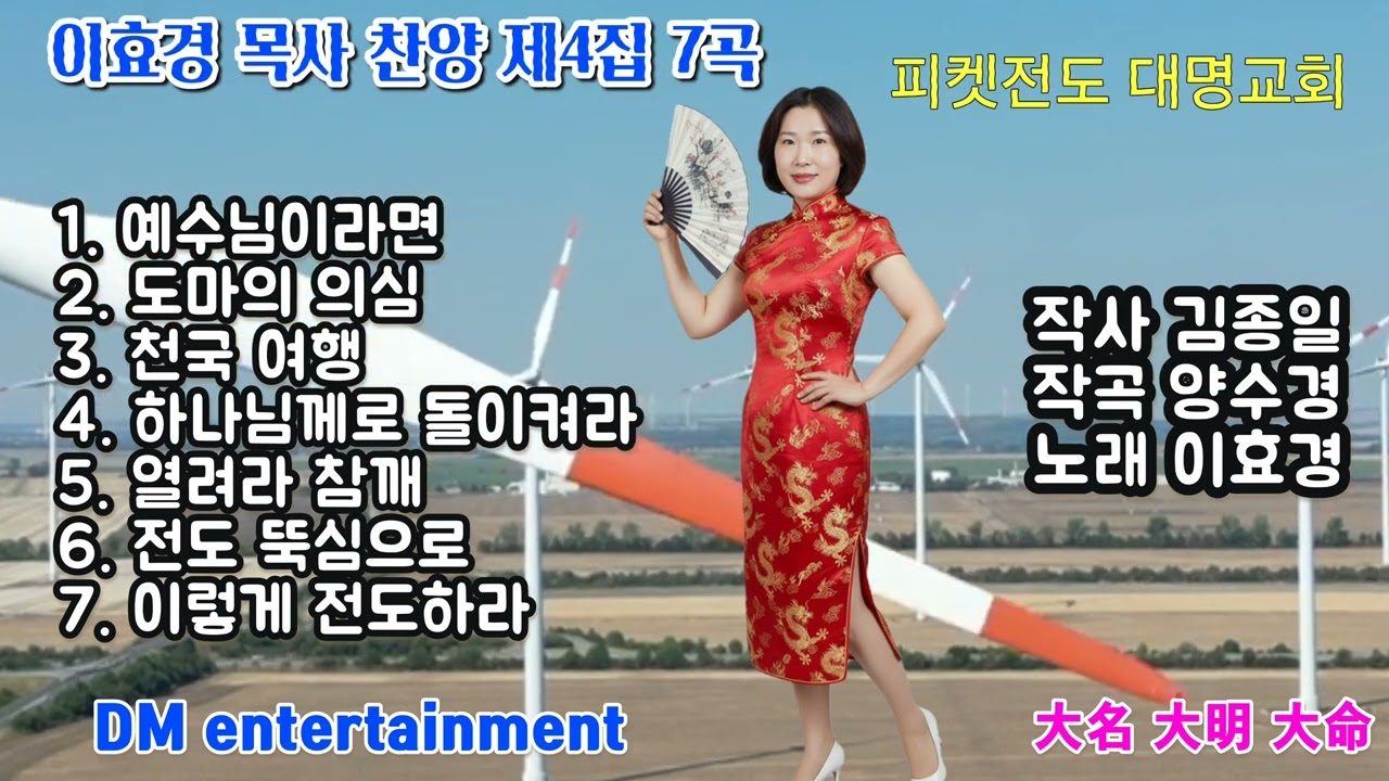 이효경 목사 찬양 제4집 7곡 