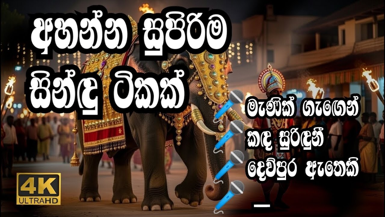 අහනවා නම් සුපිරිම සින්දු ටිකක් (කඳ සුරිදුනී) nonstop | sinhala new song | old song #Nm-Creation