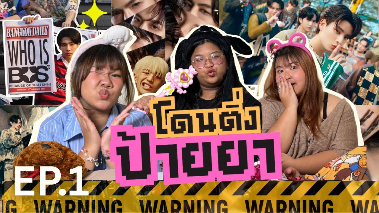 โดนติ่ง ป้ายยา EP.1 | WHO IS BUS ✨
