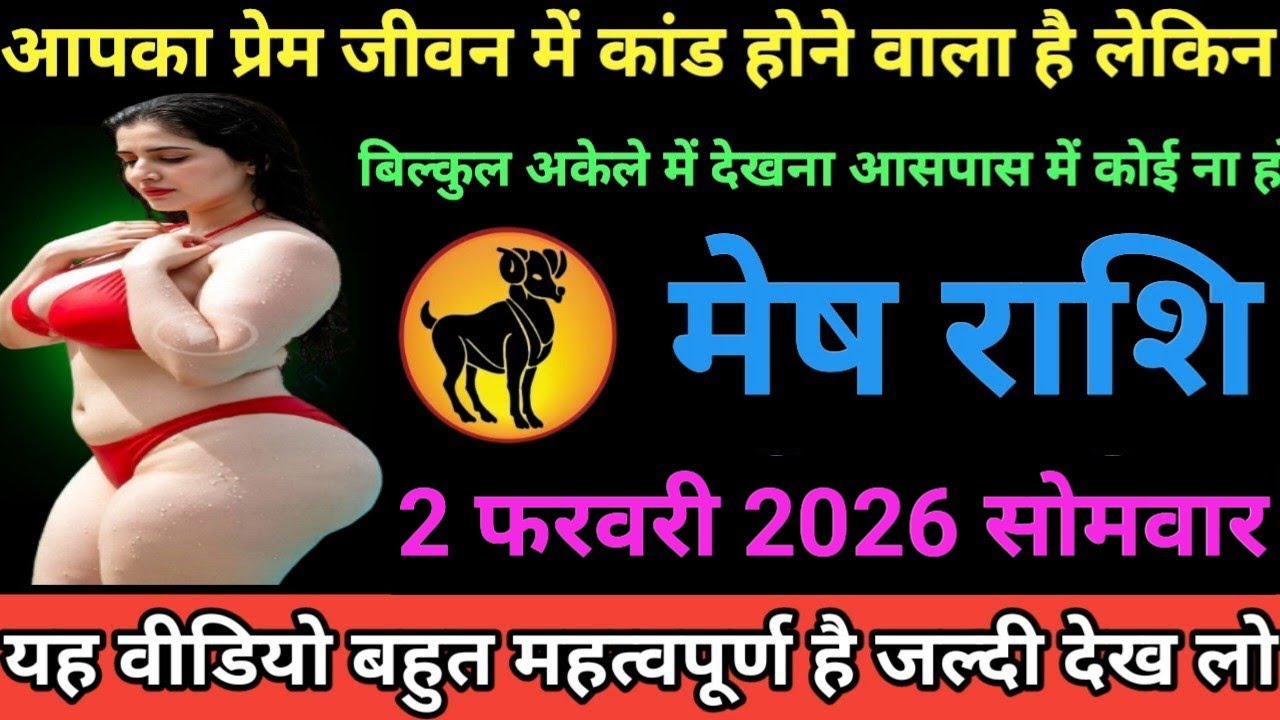 #मेष राशि वालों आपका प्रेम जीवन में कांड होने वाला है लेकिन  अकेले में देखना आसपास में कोई ना हो#