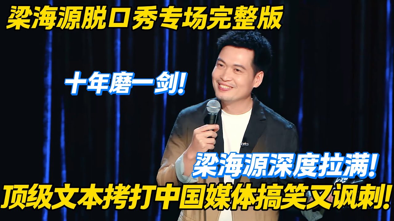 梁海源脱口秀专场！十年磨一剑尺度深度拉满！灵魂发问为什么正义老是迟到？顶级文本拷打中国媒体搞笑又讽刺！#脱口秀 #脱口秀大会 #搞笑