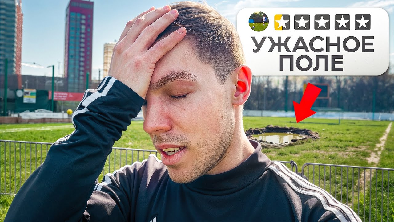 Я ПРИЕХАЛ на БЕСПЛАТНЫЕ ФУТБОЛЬНЫЕ ПОЛЯ