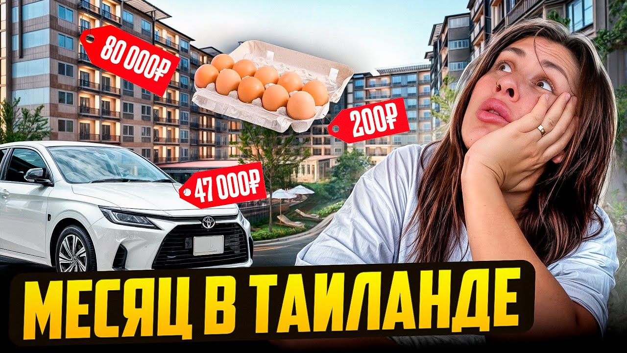 Во сколько обошёлся месяц проживания в Таиланде? Семья из трёх человек!