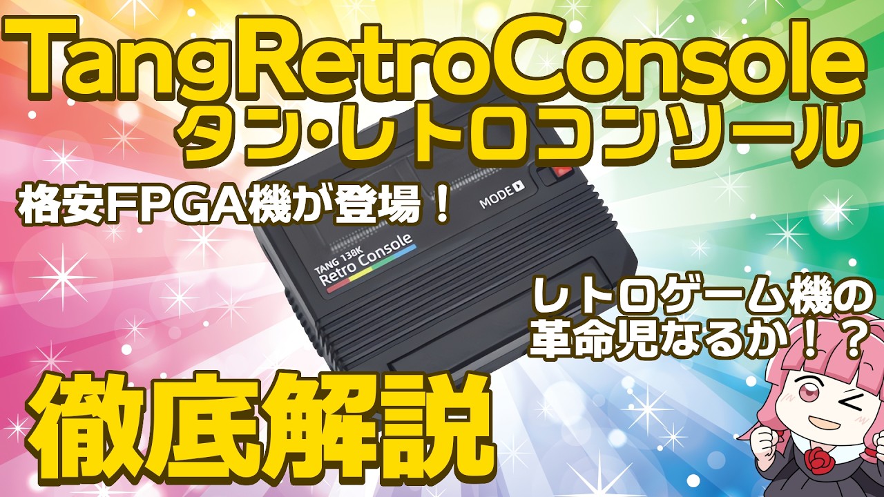 1万円のFPGAゲーム機が登場!? Tang Retro Consoleを徹底解説！【SuperStationOne・MiSTerの代わりになるのか】