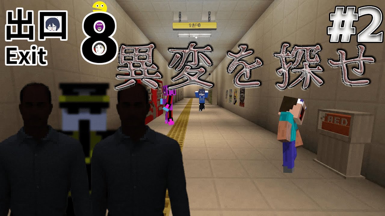 【マイクラ】出口を目指せ！マインクラフトで8番出口【8番出口#2】