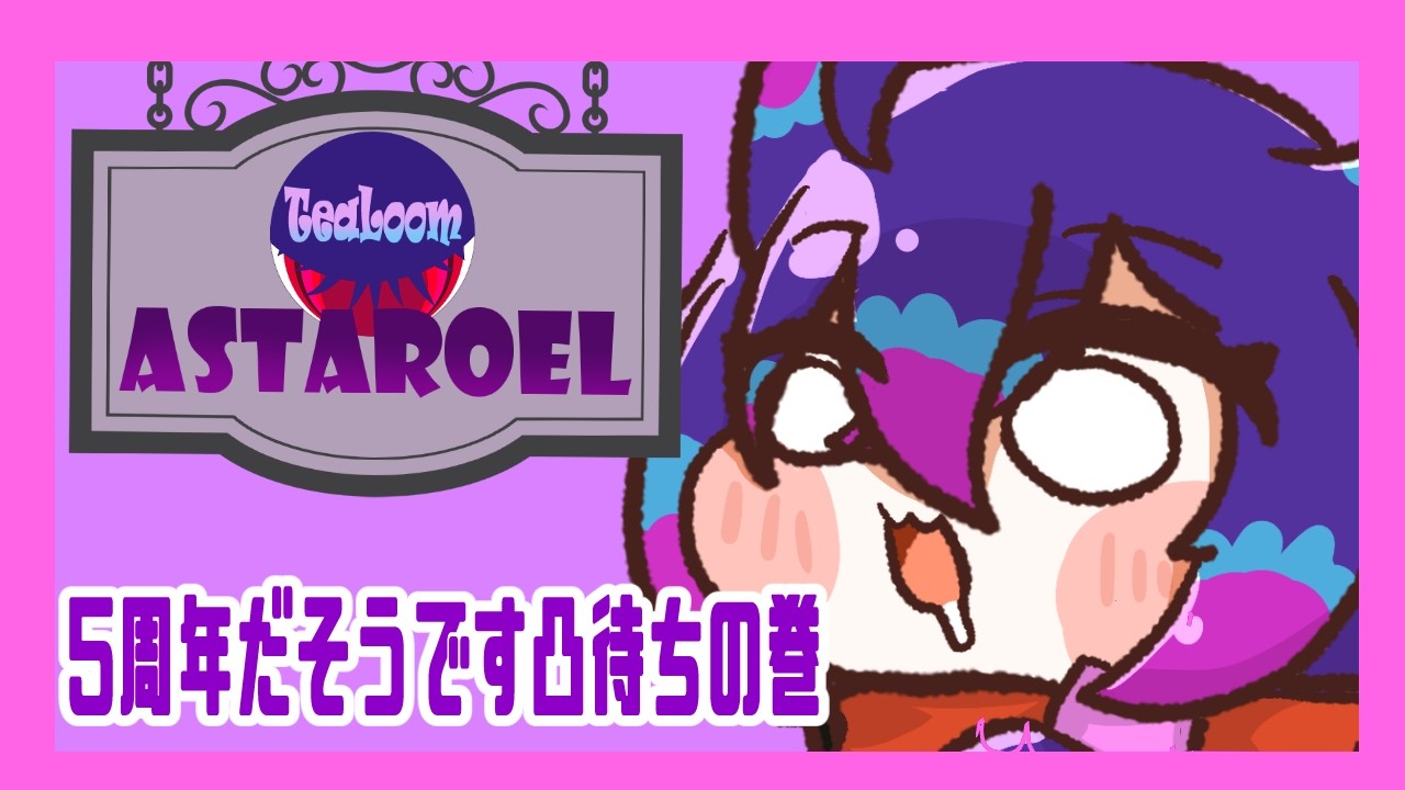 【凸待ち】夜須さん5周年なんですよ！！！の巻　【寝坊】