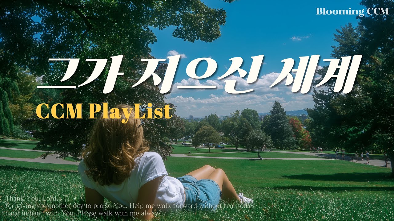 CCM Playlist🌸 참 아름다워라 | 오, 주가 지으신 세계🎶 Blooming CCM