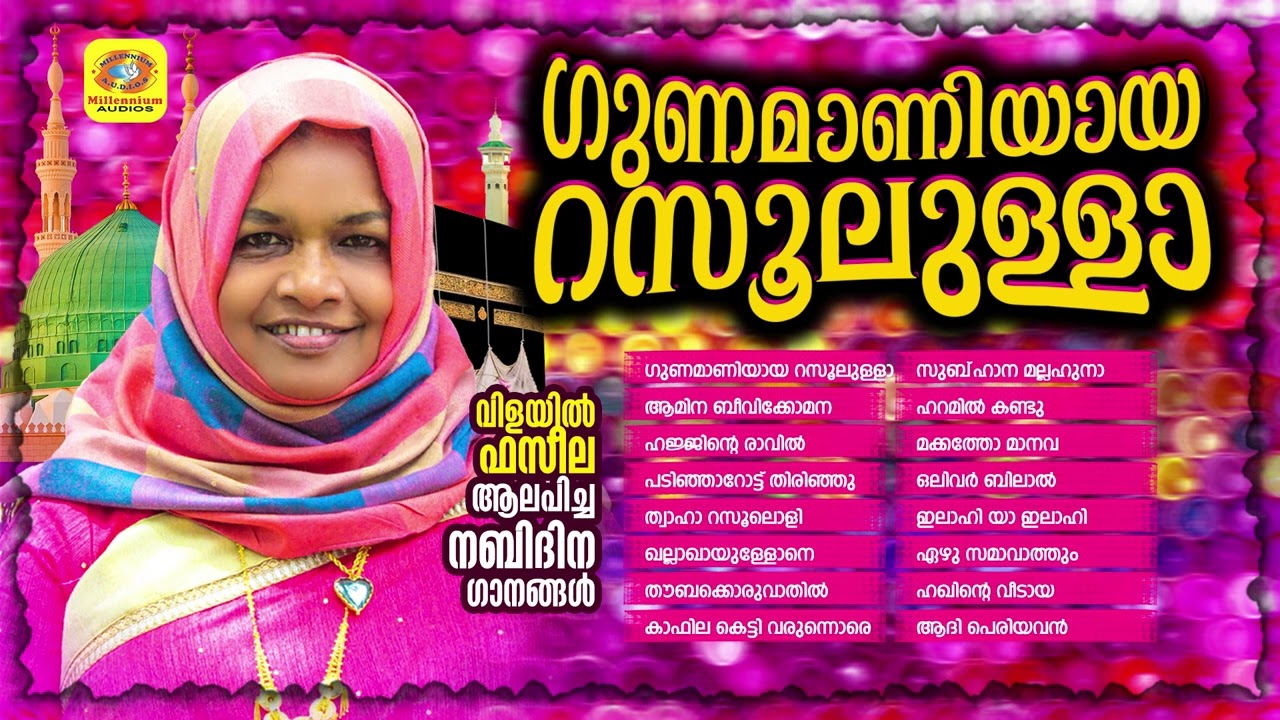 വിളയിൽ ഫസീല ആലപിച്ച നബിദിന ഗാനങ്ങൾ | Gunamaniyaya Rasoolullah | Vilayil Faseela Nabidina Songs