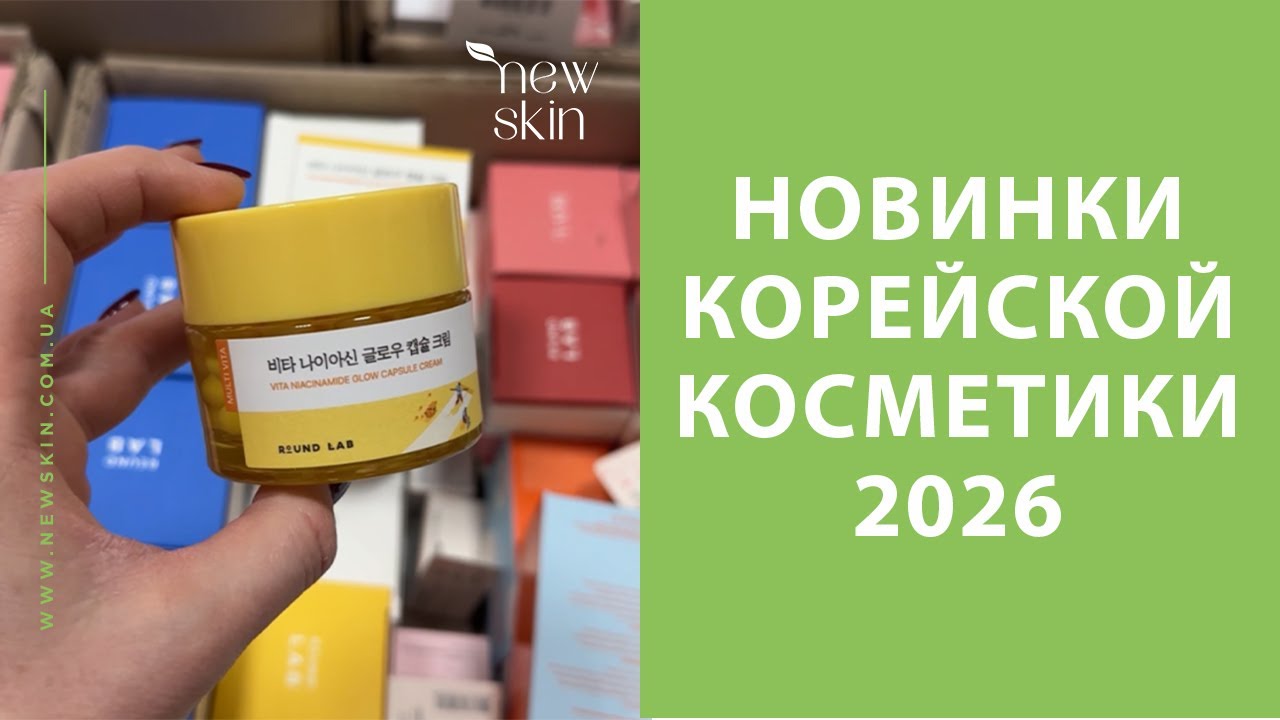 Новинки корейской косметики 2026 Round Lab, Skin&Lab, UIQ – распаковка поставки и хиты продаж