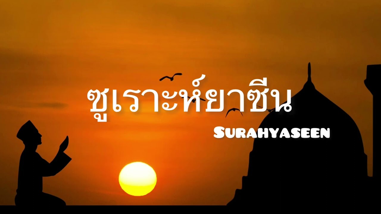ซูเราะห์ยาซีน เพราะๆ ฟังแล้วได้บุญ