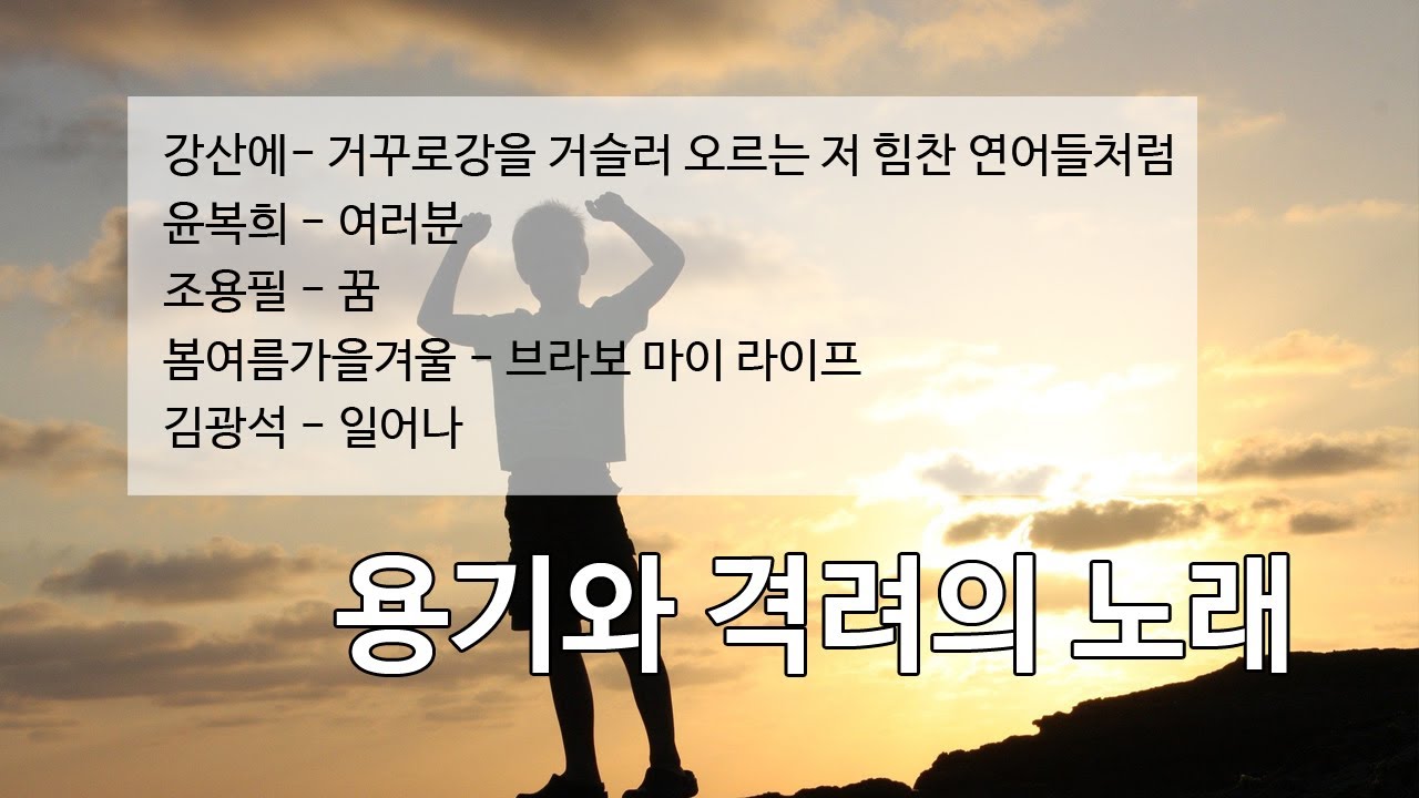 [Playlist] 용기와 격려의 노래 (가사포함) | 삶이 힘들때 듣는 음악