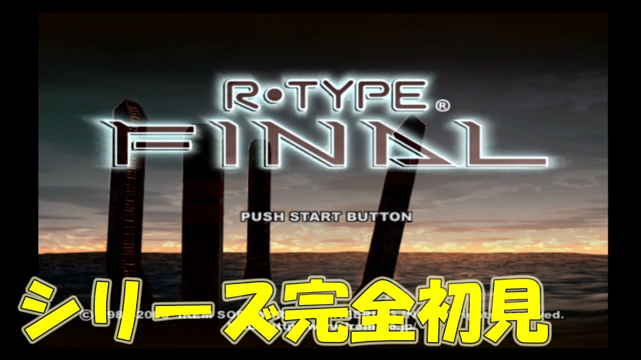 【R-Type FINAL】第十回（実況）：難易度HUMANでクリア目指します