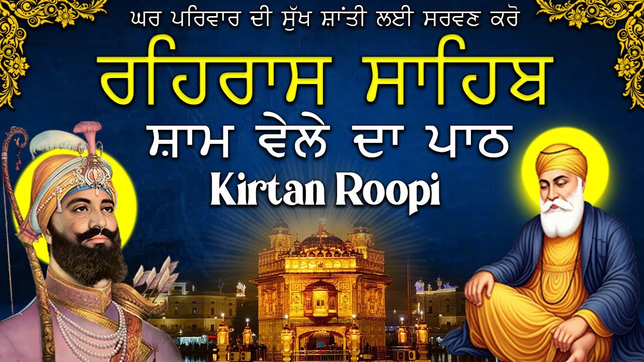 Rehras Sahib Daily path | ਰਹਿਰਾਸ ਸਾਹਿਬ ਨਿਤਨੇਮ ਬਾਣੀ | Rehras Sahib Full Kirtan Bani 