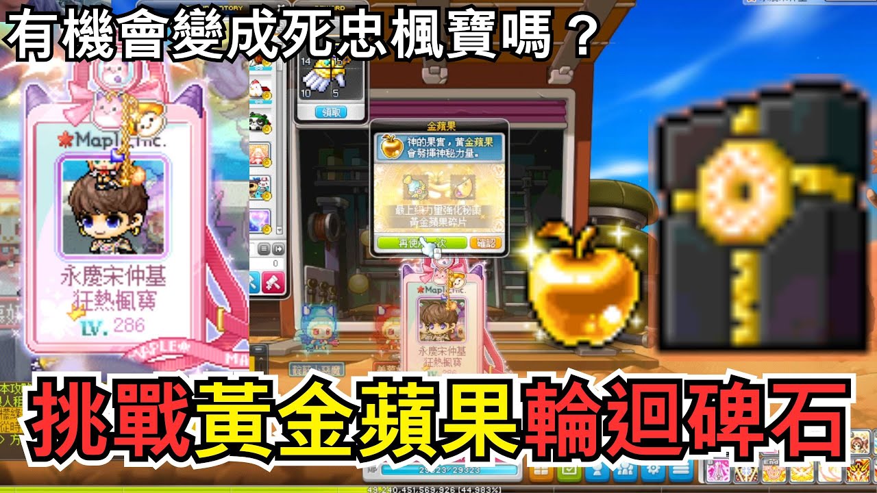 【新楓之谷】挑戰黃金蘋果輪迴碑石🔥有機會成為死忠楓寶嘛🙂幸運車庫是否還能起舞！？不知不覺MVP又給他上鑽了😅