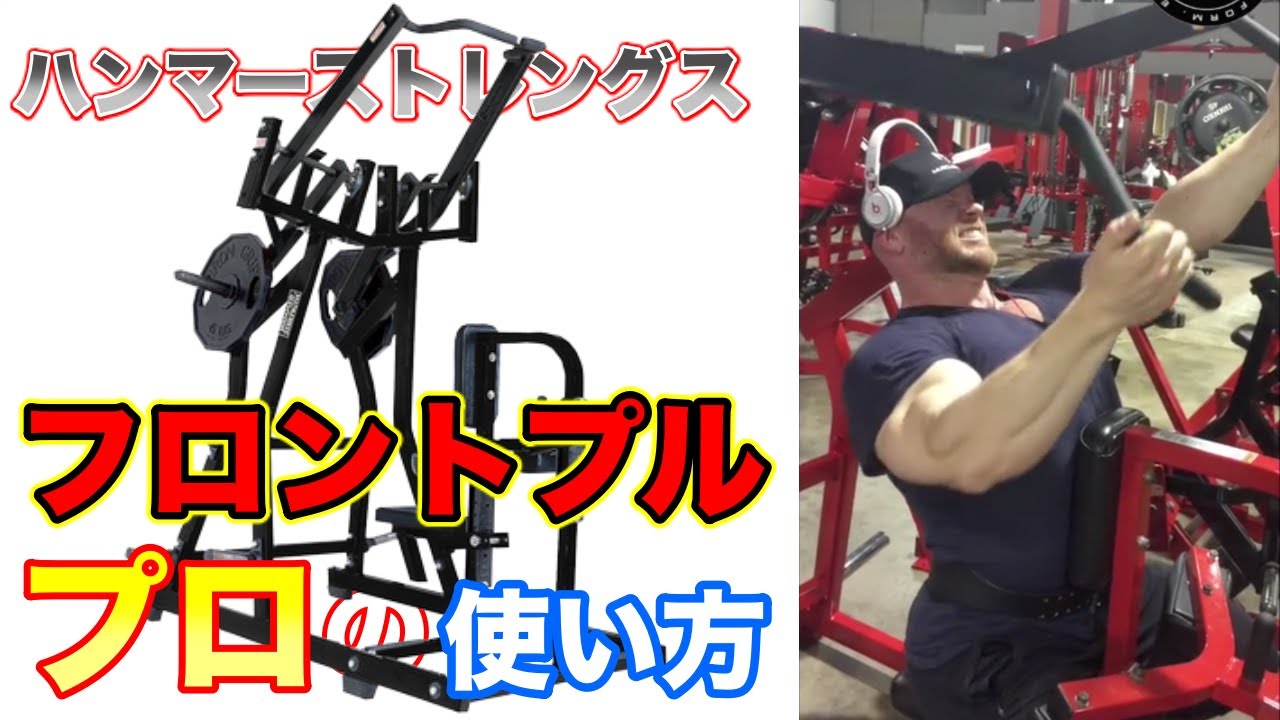 フロントプルで背中をデカくするプロの技【ハンマーストレングス】【筋トレ】