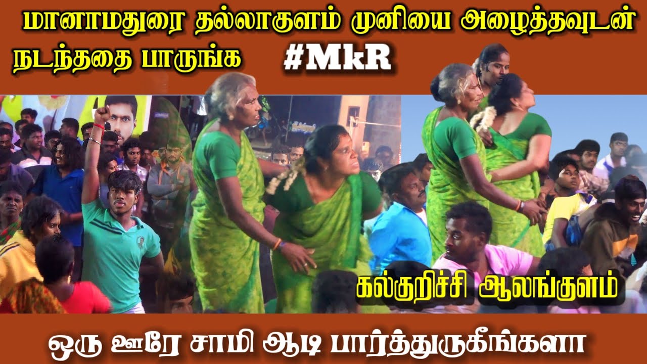 மானாமதுரை தல்லாகுளம் முனியை அழைத்தவுடன் நடந்ததை பாருங்க || MKR Sami Alaippu | Kalkurichi K.Alangulam