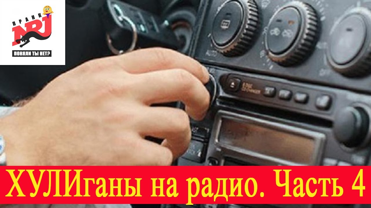 Радио Пранк Энерджи - ХУЛИганы на радио. Часть 4