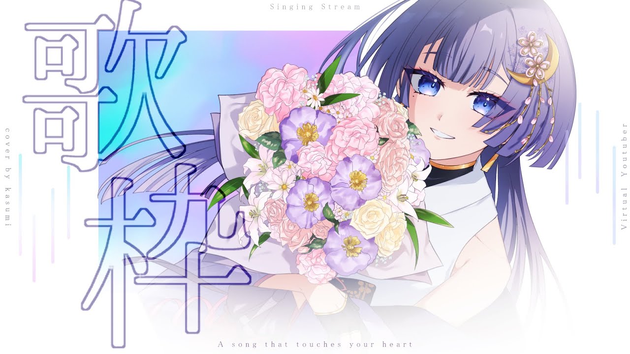 【 #歌枠 】しっとりと歌います【 Singing Stream🌸 karaoke 🎆 #歌澄奏 】