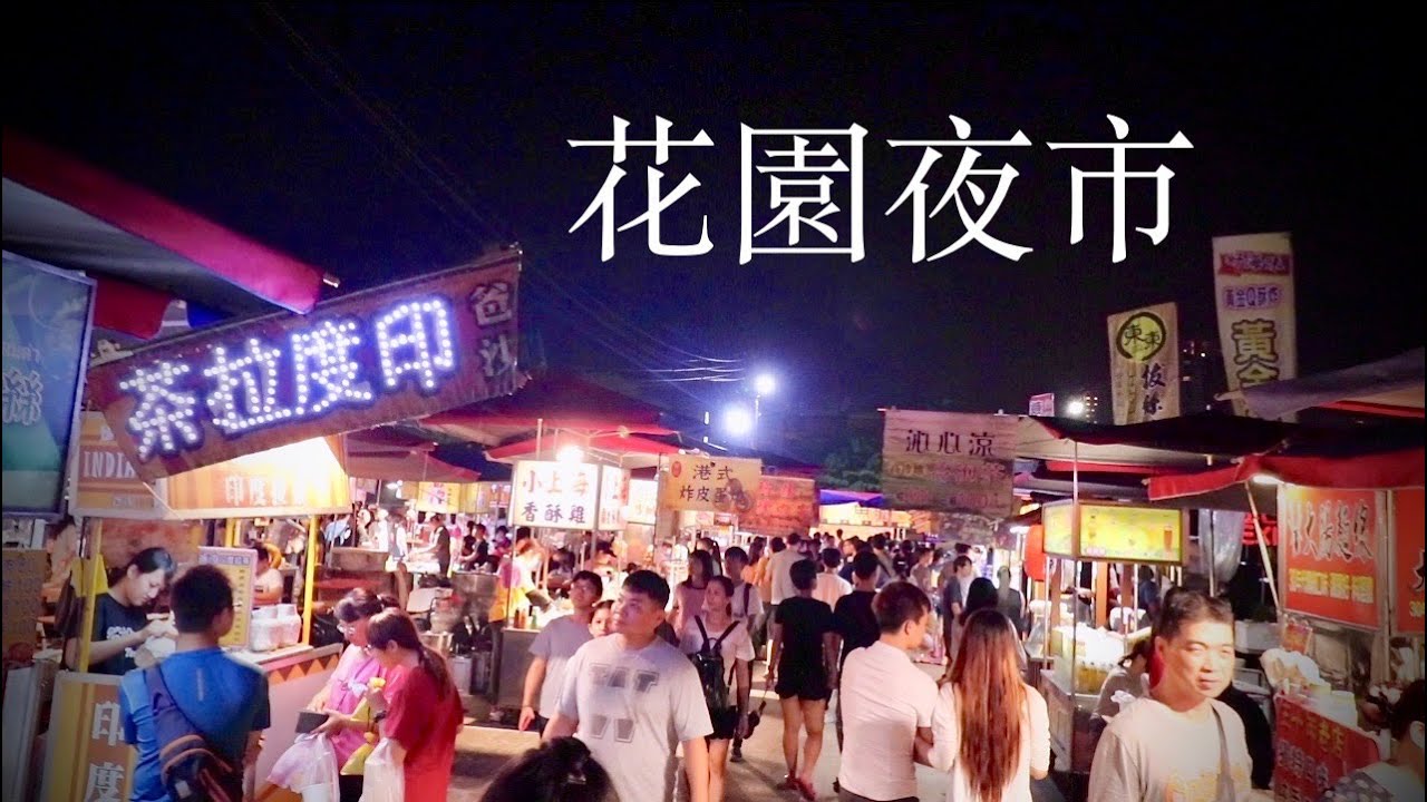 花園夜市: Flower Garden Night Market | LARGEST Open Air Night Market in Taiwan