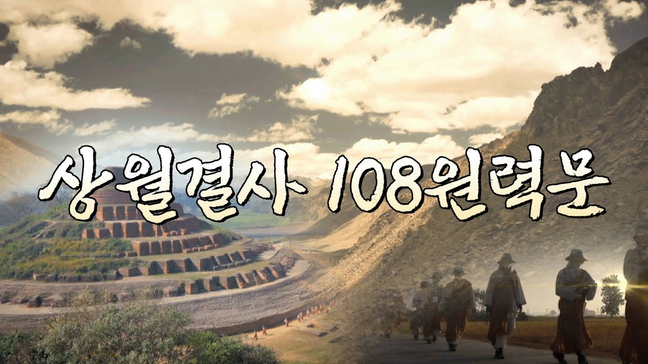 상월결사 108원력문 #매일하는108배 #부처님법전합시다 #상월결사108원력문